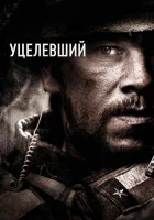  Уцелевший смотреть онлайн (2013) 